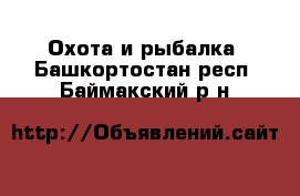  Охота и рыбалка. Башкортостан респ.,Баймакский р-н